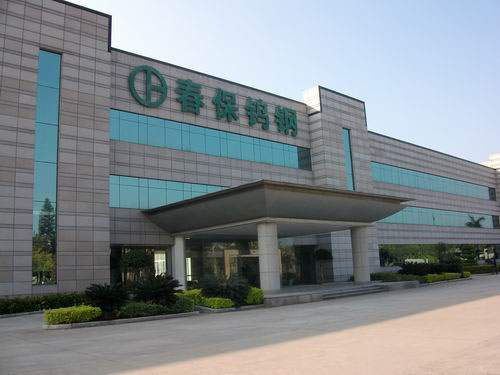 厦门春宝钨钢模具