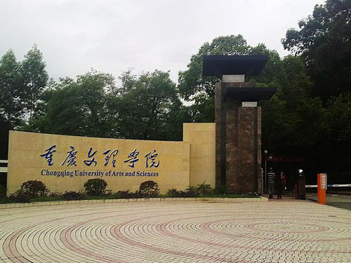 重庆文理学院