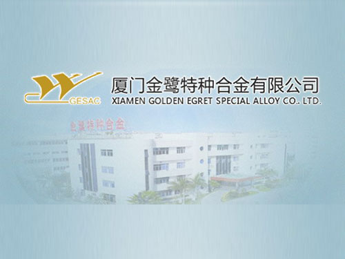 厦门金鹭特种合金有限公司