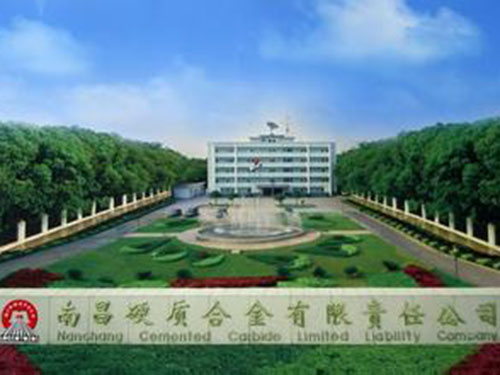 南昌硬质合金有限公司