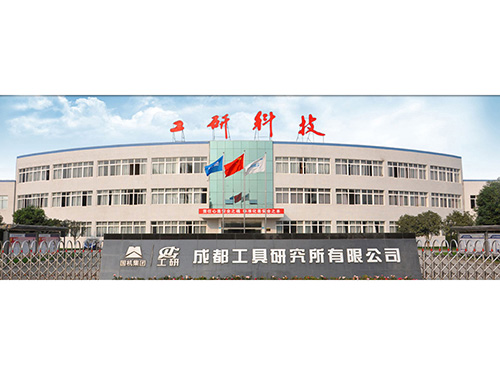 成都工具研究所