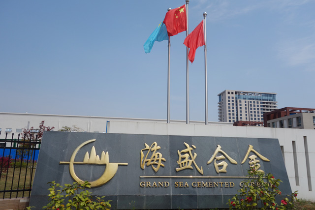 赣州海盛硬质合金有限公司