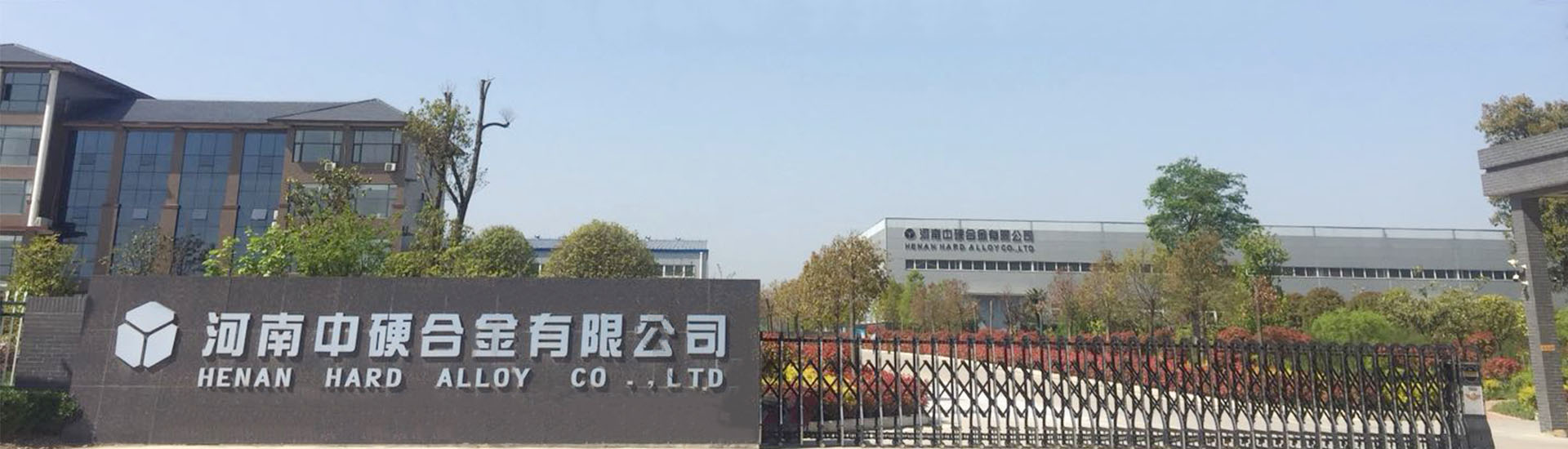 河南中硬合金有限公司